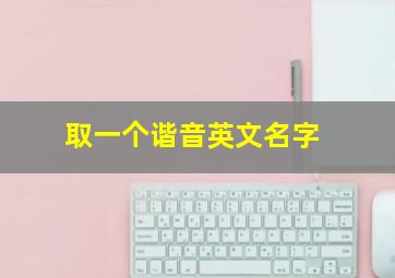 取一个谐音英文名字