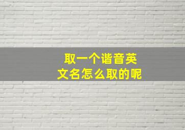 取一个谐音英文名怎么取的呢