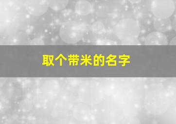 取个带米的名字