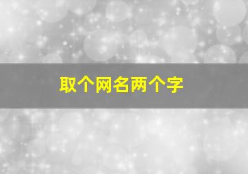 取个网名两个字