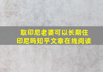 取印尼老婆可以长期住印尼吗知乎文章在线阅读