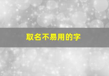 取名不易用的字