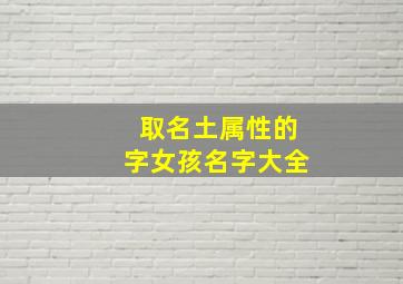 取名土属性的字女孩名字大全