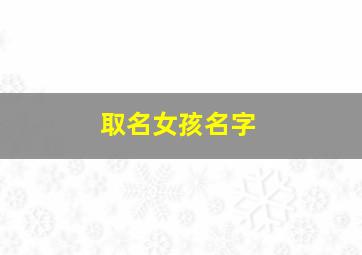 取名女孩名字