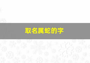 取名属蛇的字