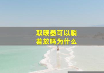 取暖器可以躺着放吗为什么