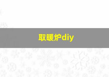 取暖炉diy