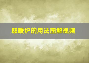 取暖炉的用法图解视频