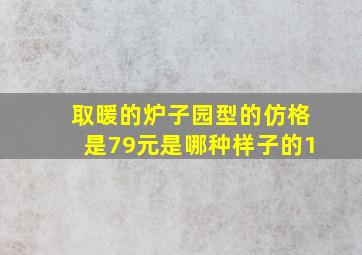 取暖的炉子园型的仿格是79元是哪种样子的1