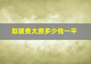 取暖费太原多少钱一平