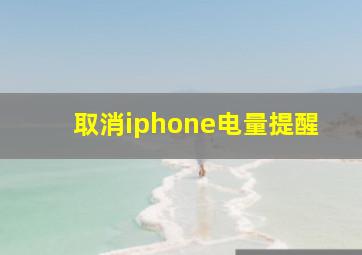 取消iphone电量提醒