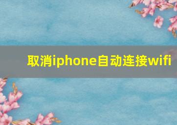 取消iphone自动连接wifi