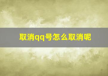 取消qq号怎么取消呢