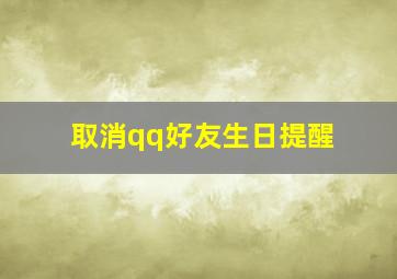 取消qq好友生日提醒