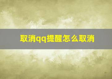 取消qq提醒怎么取消