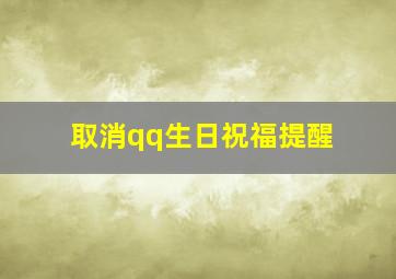 取消qq生日祝福提醒