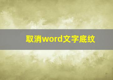 取消word文字底纹