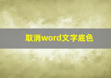 取消word文字底色