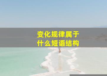 变化规律属于什么短语结构