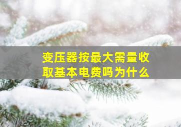 变压器按最大需量收取基本电费吗为什么