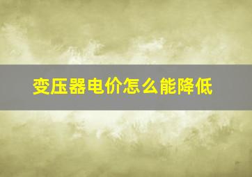 变压器电价怎么能降低