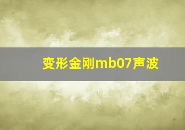 变形金刚mb07声波