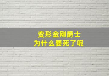 变形金刚爵士为什么要死了呢