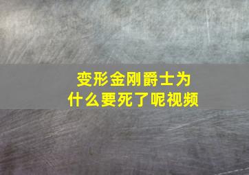 变形金刚爵士为什么要死了呢视频