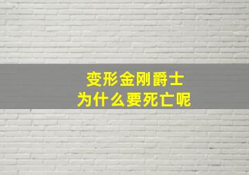 变形金刚爵士为什么要死亡呢