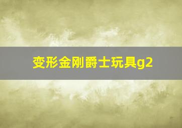 变形金刚爵士玩具g2