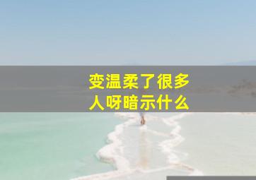 变温柔了很多人呀暗示什么