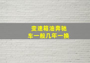 变速箱油奔驰车一般几年一换