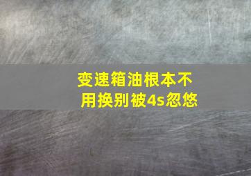 变速箱油根本不用换别被4s忽悠