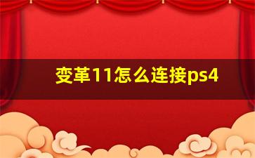 变革11怎么连接ps4