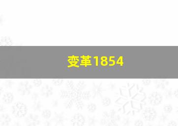 变革1854