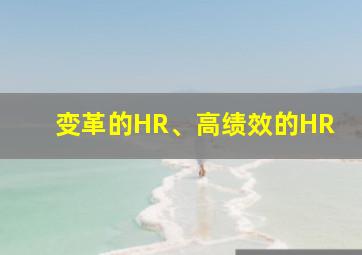 变革的HR、高绩效的HR