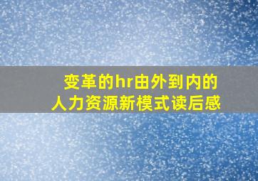 变革的hr由外到内的人力资源新模式读后感