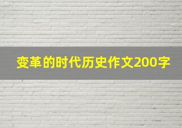 变革的时代历史作文200字