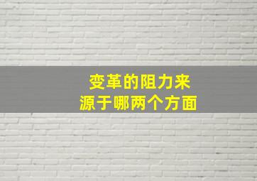 变革的阻力来源于哪两个方面