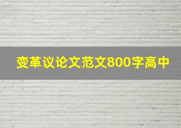 变革议论文范文800字高中