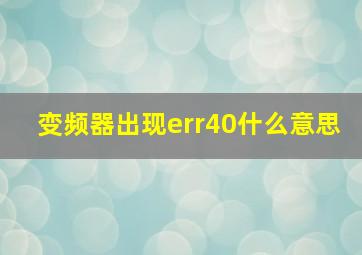 变频器出现err40什么意思