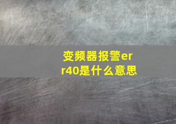 变频器报警err40是什么意思