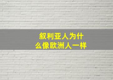 叙利亚人为什么像欧洲人一样