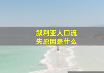 叙利亚人口流失原因是什么