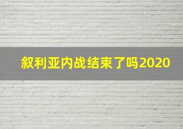 叙利亚内战结束了吗2020