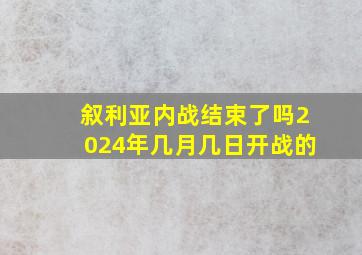 叙利亚内战结束了吗2024年几月几日开战的