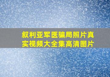 叙利亚军医骗局照片真实视频大全集高清图片