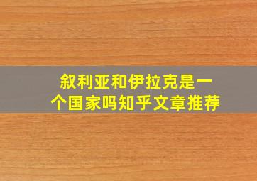 叙利亚和伊拉克是一个国家吗知乎文章推荐