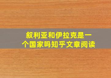 叙利亚和伊拉克是一个国家吗知乎文章阅读