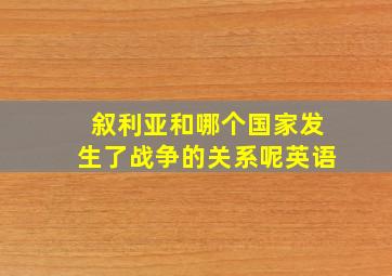 叙利亚和哪个国家发生了战争的关系呢英语